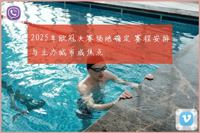 2025年欧冠决赛场地确定 赛程安排与主办城市成焦点