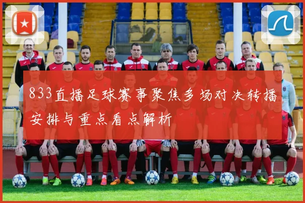 833直播足球赛事聚焦多场对决转播安排与重点看点解析