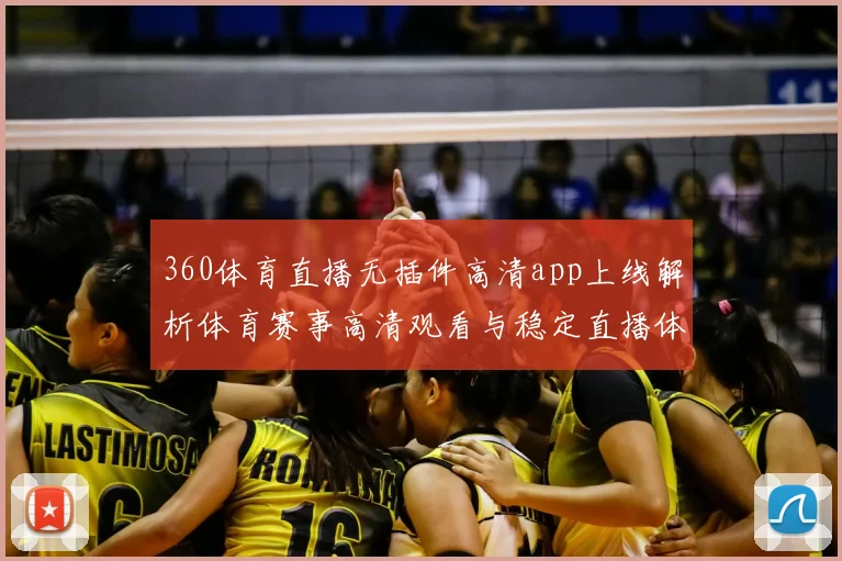 360体育直播无插件高清app上线解析体育赛事高清观看与稳定直播体验