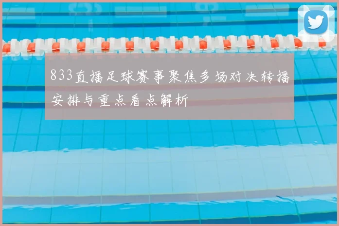 833直播足球赛事聚焦多场对决转播安排与重点看点解析