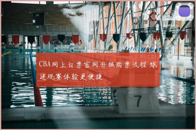 CBA网上订票官网升级购票流程 球迷观赛体验更便捷