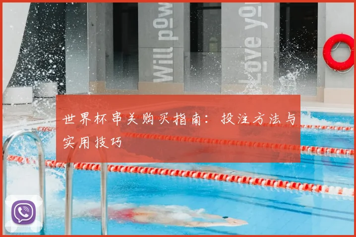 世界杯串关购买指南：投注方法与实用技巧