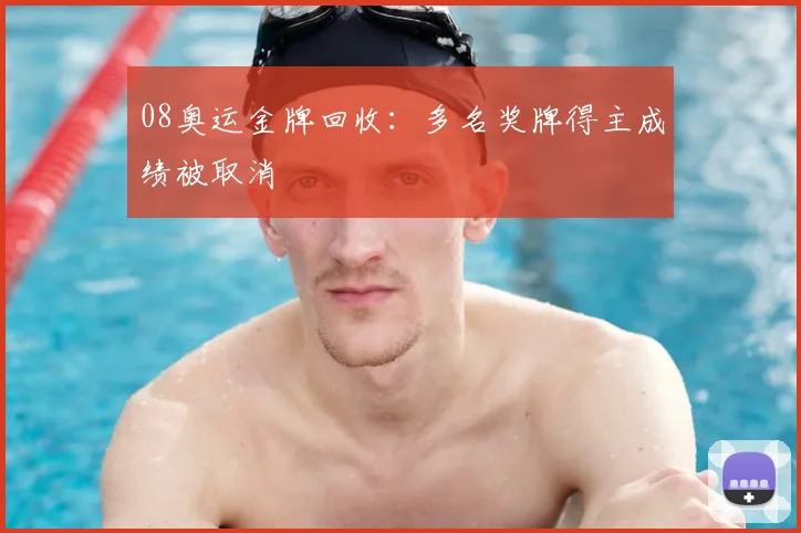 08奥运金牌回收:多名奖牌得主成绩被取消