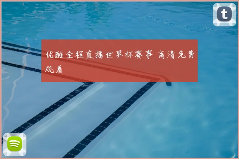 优酷全程直播世界杯赛事 高清免费观看