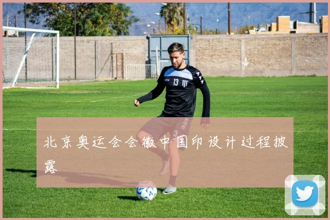 北京奥运会会徽中国印设计过程披露