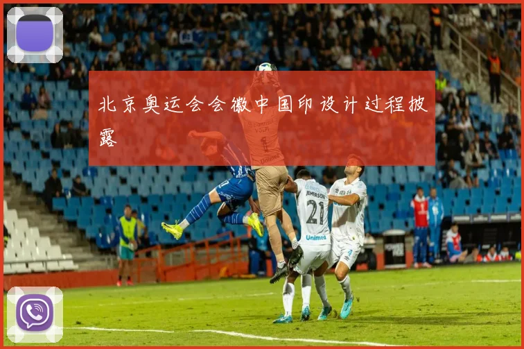 北京奥运会会徽中国印设计过程披露