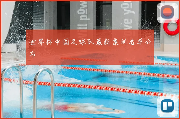 世界杯中国足球队最新集训名单公布
