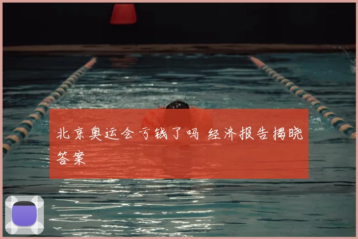 北京奥运会亏钱了吗 经济报告揭晓答案