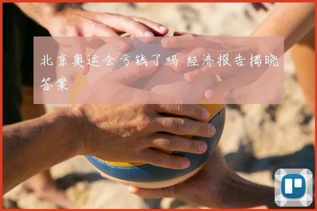 北京奥运会亏钱了吗 经济报告揭晓答案