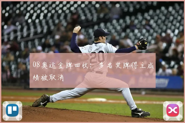 08奥运金牌回收:多名奖牌得主成绩被取消