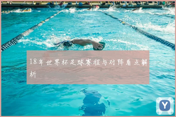 18年世界杯足球赛程与对阵看点解析