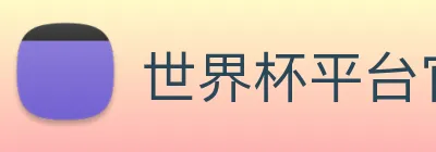 世界杯平台官网登录 Logo
